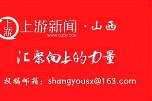 山东泰山替补席微调：黄政宇、吴兴涵未进入比赛名单